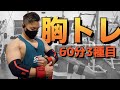 『胸トレ』60分で大胸筋を立体的に鍛え上げるトレーニングメニュー!!