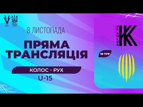 Колос (Ковалівка) - АФ Рух (Львів). ПРО Ліга U-15. Національна ліга майбутнього. Трансляція