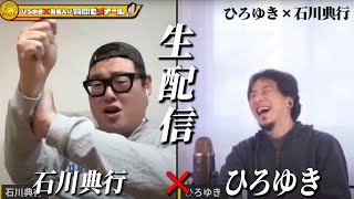 毒ＶＳ毒なのに優しい世界が広がってる。スタート - 【ひろゆき×石川典行】ひろゆきとニコニコ時代からの付き合い 生配信で何でも答えます‼️