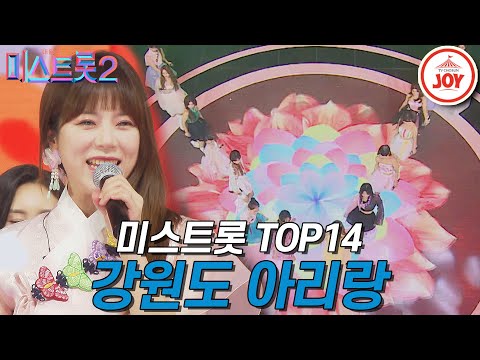 [미스트롯2]미스트롯2 TOP14가 함께한 흥겨운 무대 ’강원도 아리랑’ 미스트롯2갈라쇼 JOY(210311 방송)