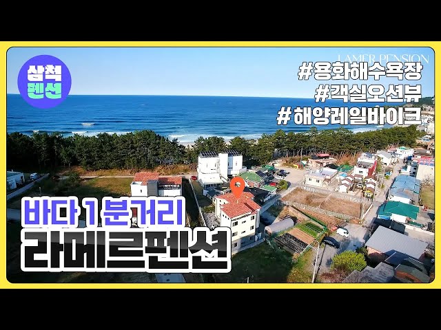 삼척 라메르펜션 | 오션뷰 | 용화해수욕장인근 | 해양레일바이크 | 케이블카