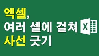 엑셀, 여러 셀에 걸쳐 사선 긋기