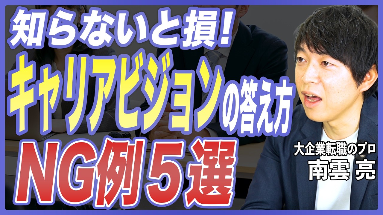 【転職対策】面接でキャリアビジョンはどう答える？注意ポイント5選と評価される答え方をプロが徹底解説！【キャリアビジョン／面接対策／中途採用／志望動機／キャリア戦略／20代転職／30代転職／大企業転職】