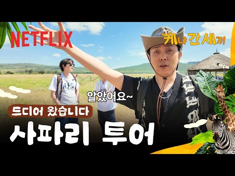 다큐 아니고요 예능입니다 | 케냐 간 세끼 | 넷플릭스