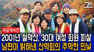 Download lagu 2001년 강원도 설악산 30대 유부녀 피살사건, 남편이 밝힌 산악 동호회의 추악한 민낯 mp3 Download lagu 2001년 강원도 설악산 30대 유부녀 피살사건, 남편이 밝힌 산악 동호회의 추악한 민낯 mp3