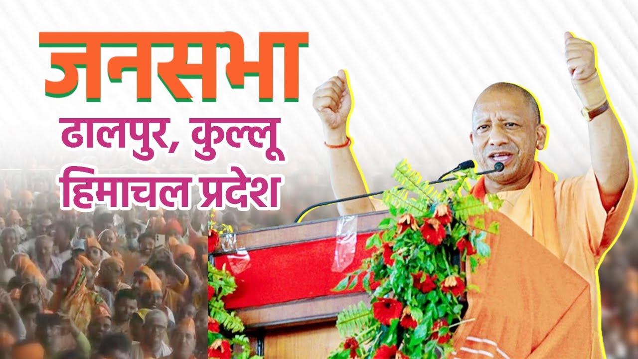 Live: UP CM Yogi Adityanath addresses public meeting in Dhalpur Kullu, Himachal Pradesh   Lok Sabha