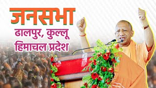 Live: UP CM Yogi Adityanath addresses public meeting in Dhalpur Kullu, Himachal Pradesh Lok Sabha