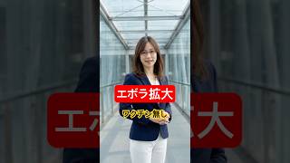 WHO“緊急事態“…ワクチンのないエボラ拡大【九条麗子ワールドニュース】5月１９日(火)