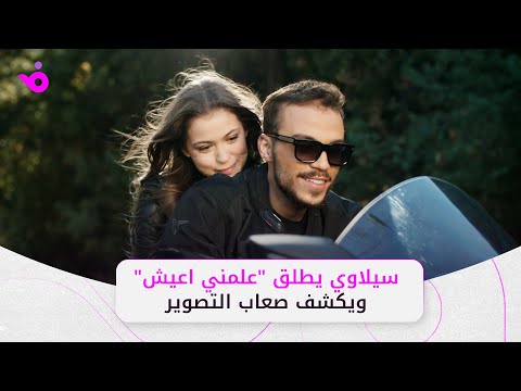 سيلاوي يطلق أغنيته الجديدة علمني اعيش ويتحدث عن كواليس التصوير