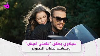 سيلاوي يطلق أغنيته الجديدة علمني اعيش ويتحدث عن كواليس التصوير