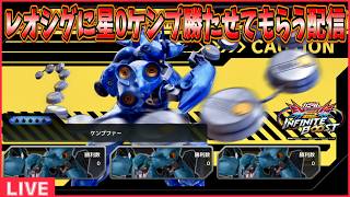 【イニブ】レオシグの横で星0ケンプで好き放題やる【配信】