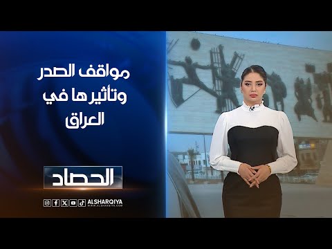 فيديو | مواقف الصدر وتأثيرها في العراق | شجن سعد