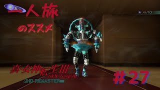 【真3HD】一人旅のススメ #27　マダ　※ネタバレ注意