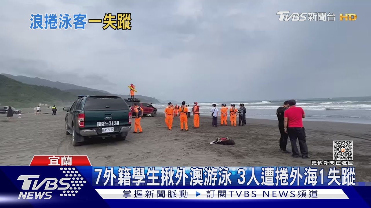 7外籍學生揪外澳游泳 3人遭捲外海1失蹤