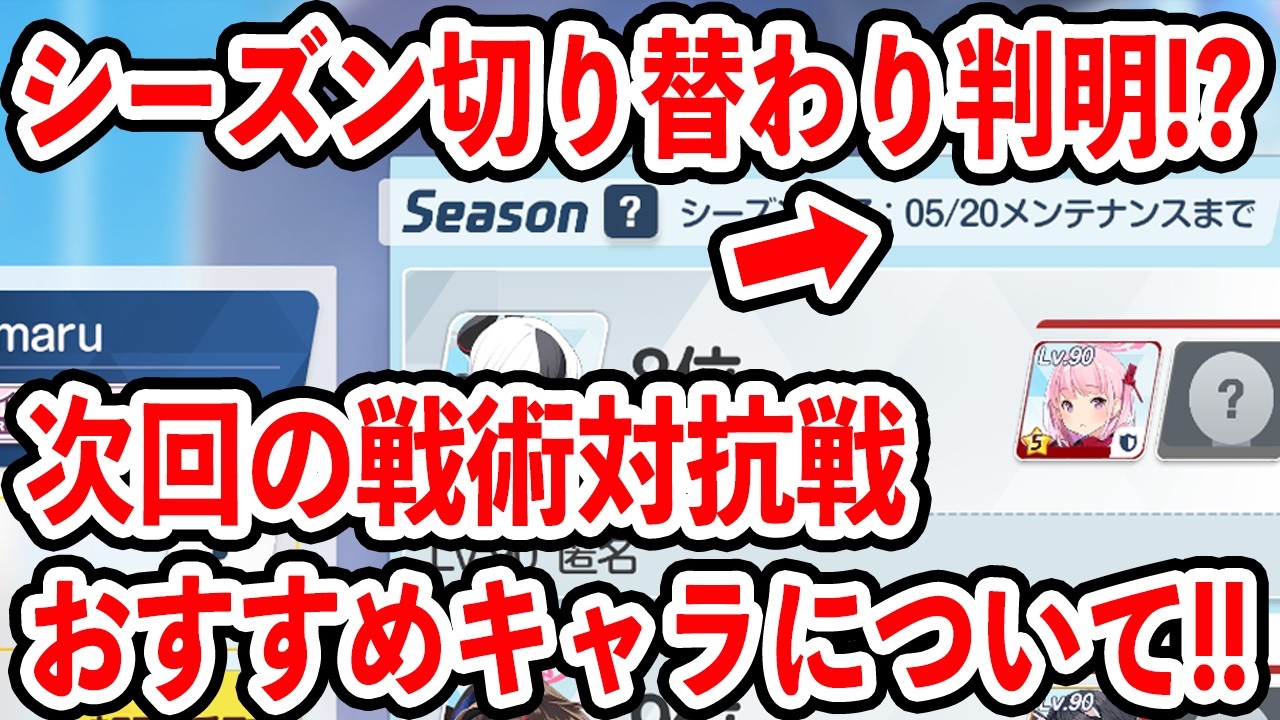 【ブルーアーカイブ】今シーズンはどうだった？次回シーズンはどうなる？戦術対抗戦の切り替わりについて語ってみた！！！【ブルアカ】