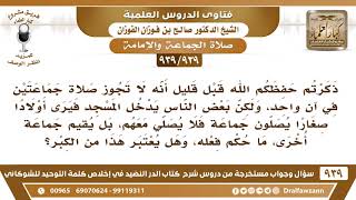 صورة [939 -939] البعض يدخل المسجد فيرى أولادا صغارا يصلون جماعة فلا يصلي معهم، بل يقيم جماعة أخرى!!