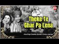 Theke Te Ghar Pa Lena Amar Singh Chamkila X Surinder Sonia X Jasmaan PUNJABI SONGS