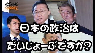 ニックマックラジオ　石破はどーなるのかねー　2024　10/08