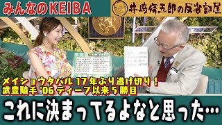 みんなのKEIBA 井崎脩五郎の反省部屋 井崎先生と竹俣アナ