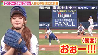 きゃりーぱみゅぱみゅ、人生初の始球式で豪快な投球を披露！個性的ファッションで会場沸かす