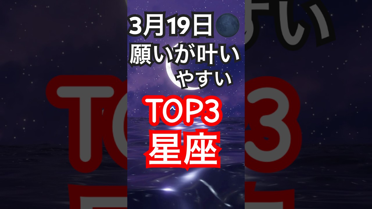 魚座の新月願いが叶いやすいTOP3星座【３月２０日春分の日に向けてのメッセージ】水星は順行へ　#shorts #春分の日 #水星逆行解除