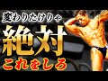 これやれば絶対変わる!プロが筋トレ中意識してやっていること!