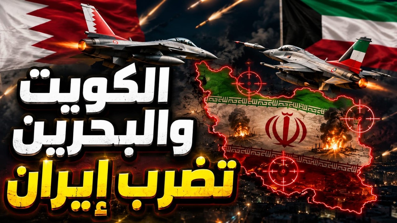 الكويت والبحرين بنفذان عملية هجومية على إيران.. وعطوان وأعراض الشيزوفرنيا