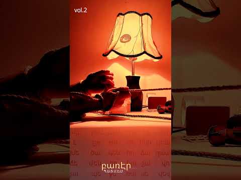 BanaDzev - BarEr / ԲանաՁև - Բառէր