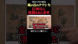 【ナウシカ】火の七日間・世界滅ぼす巨神兵がヤバい 岡田斗司夫ジブリ解説 #shorts