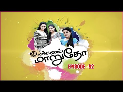 இலக்கணம் மாறுதோ | Ilakkanam Marudho | Tamil Serial | Jaya TV Rewind | Episode - 92