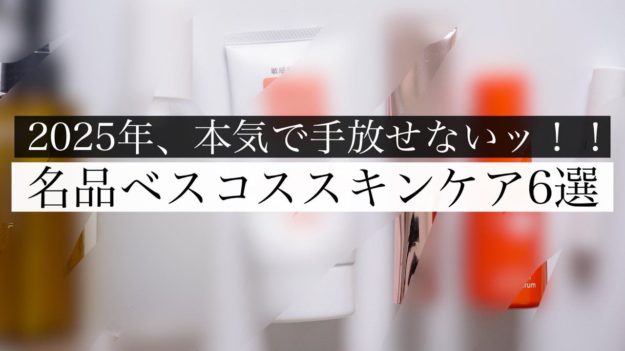 【ベスコス2025】本気で良かった厳選ベストスキンケア！｜乾燥・毛穴・敏感肌にも