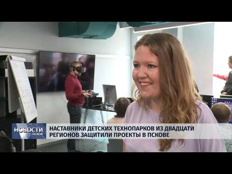 15.07.2019 / Наставники детских Технопарков защитили проекты в Пскове