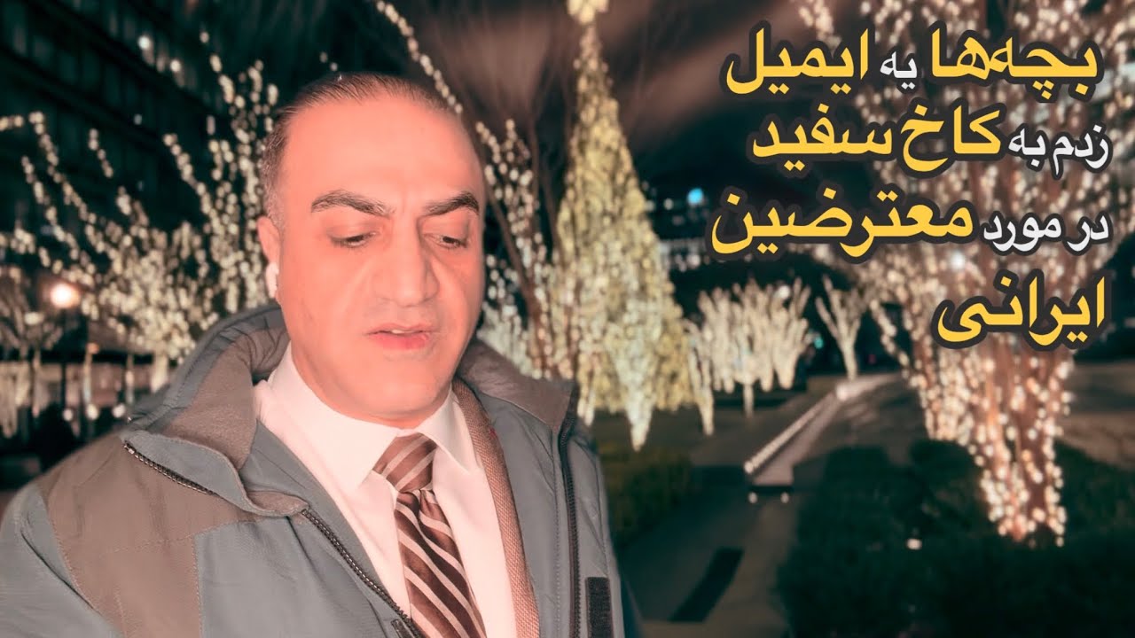 پاسخ کاخ سفید به ایمیل من در مورد معترضین ایرانی