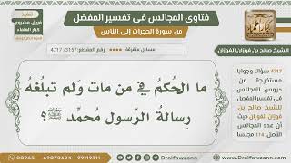 [3157- 4717] ما الحكم فيمن مات ولم تبلغه رسالة الرسول صلى الله عليه وسلم؟ - الشيخ صالح الفوزان image