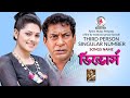 Third Person Singular Number I MS Farooki I Nusrat Imrose Tisha I ডিভোর্স I Leemon I Movie Song