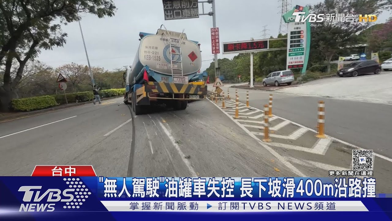 油罐車「打N檔、拉手煞車」長下坡滑400公尺沿路撞 駕駛追車受傷