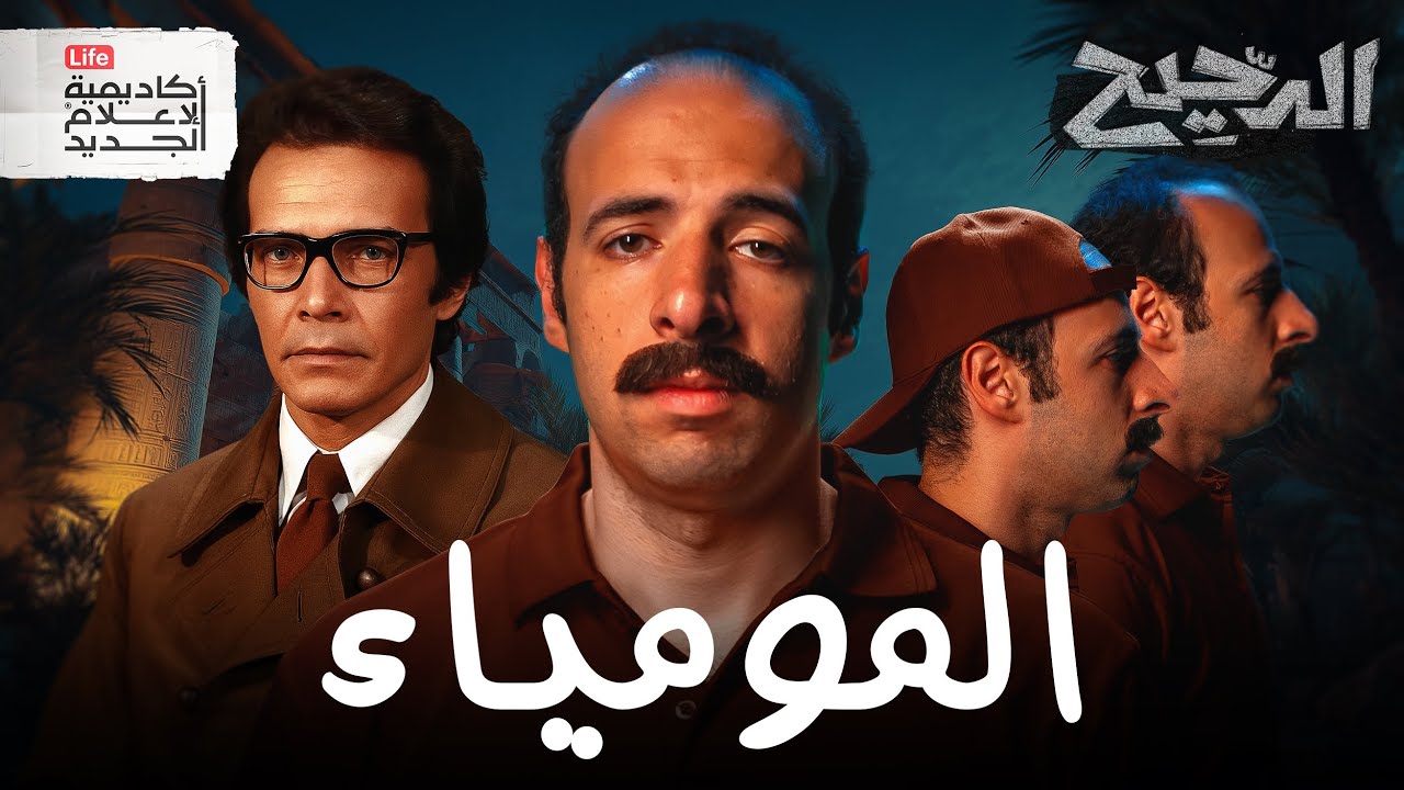 المومياء  | الدحيح