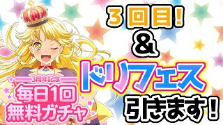 【バンドリ】ドリフェス&無料ガチャ3日目【ガルパ】-AnaGram-
