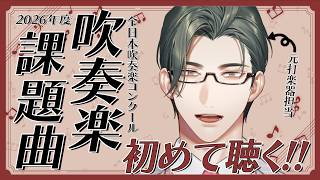 2026年度全日本吹奏楽コンクール課題曲を元打楽器奏者Vと聴いてみよう！【 にじさんじ / 五木左京 】