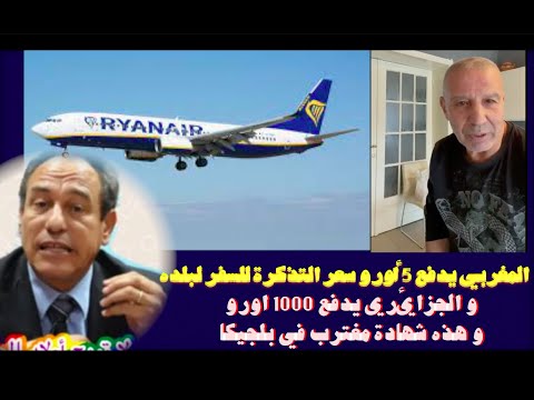 المغربي يدفع 5 أورو سعر التذكرة للسفر لبلده و الجزائري يدفع 1000 اورو