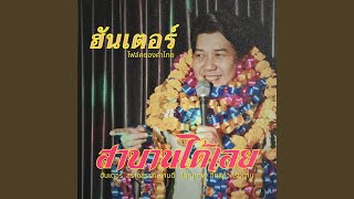 เนื้อเพลง สาบานได้เลย ฮันเตอร์