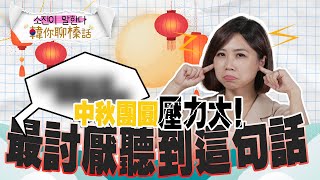 中秋團圓壓力大！韓國人最討厭聽這句話