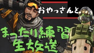 【Apex Legends】おやっさんとまったり練習ヒアッ【初心者】