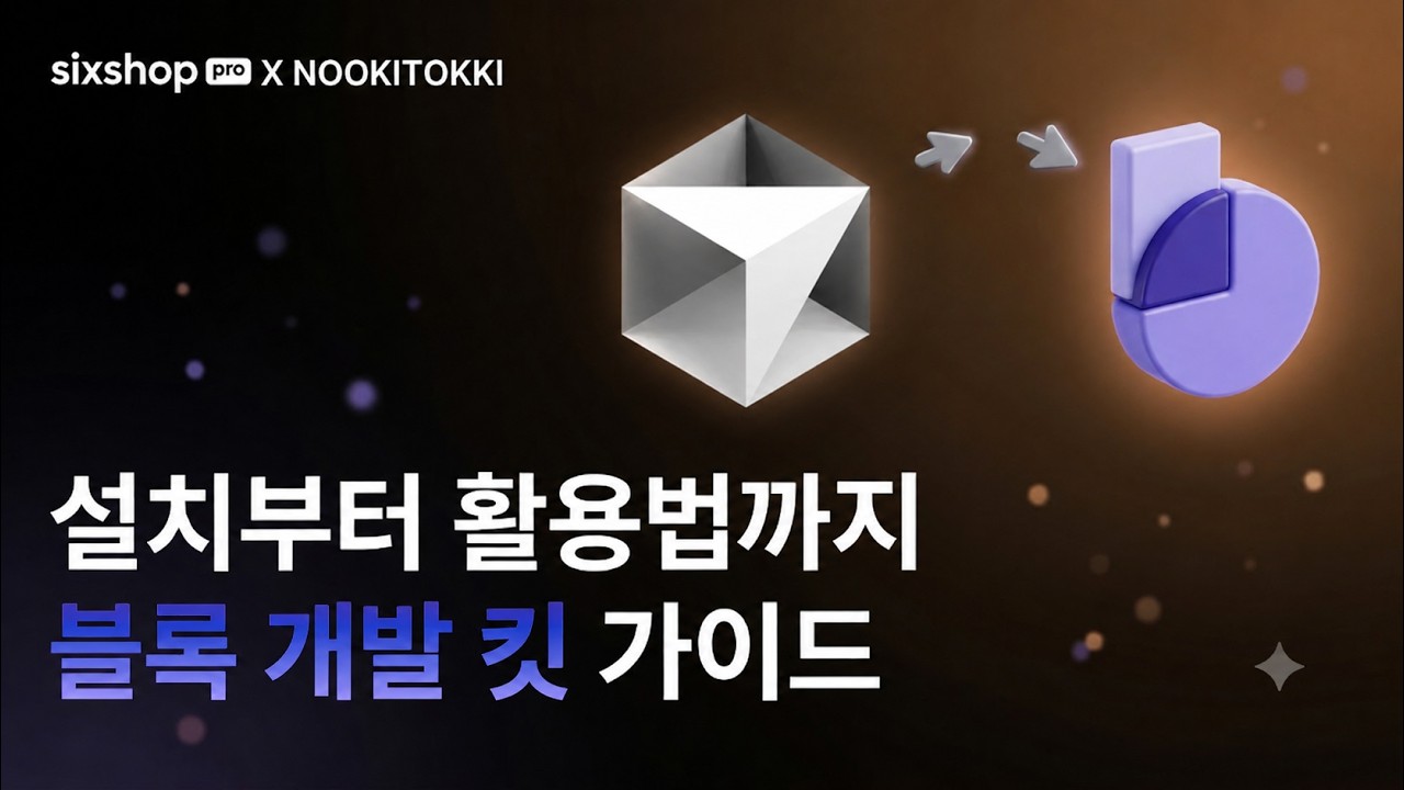 식스샵 튜토리얼