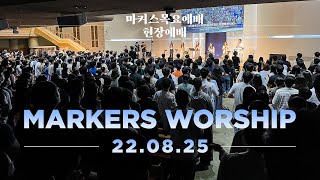 현장예배 | 마커스 목요예배 [22.08.25] 예배실황 (Official) [KOR/SUB]