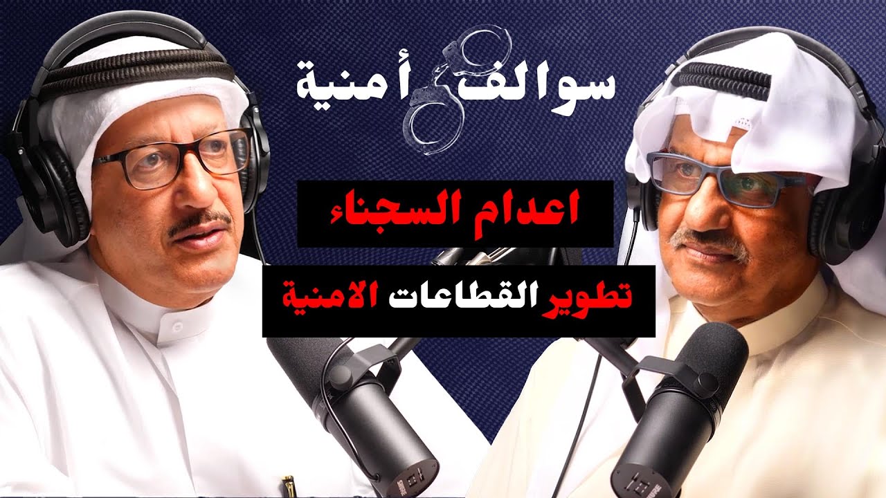 رحلة من القوات الخاصة الى المعهد الامني مع مساعد الغوينم | مع حمد السريع | بودكاست سوالف أمنية