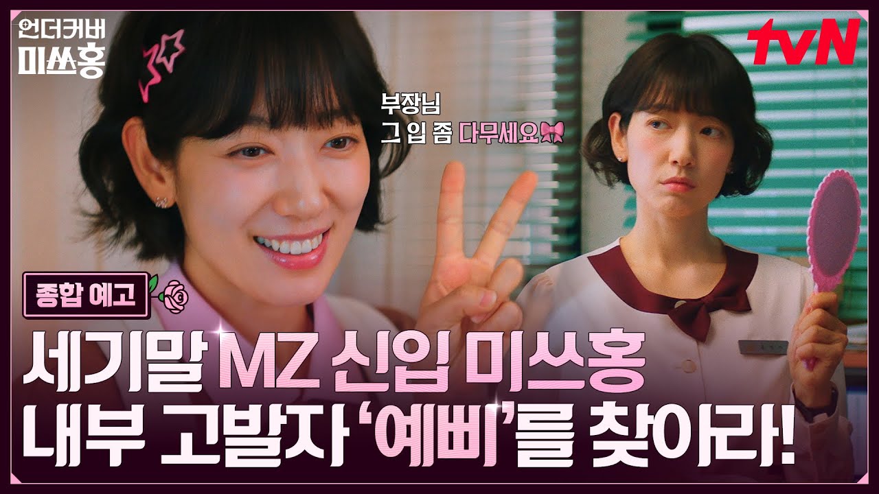 [종합 예고] 사이다 말단 사원 미쓰홍✨ 잠입 수사로 내부 고발자 '예삐'를 찾아라🕵️‍♀️ #언더커버?