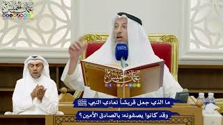 680 - ما الذي جعل قريشاً تعادي النبي ﷺ وقد كانوا يصفونه: بالصادق الأمين؟ - عثمان الخميس