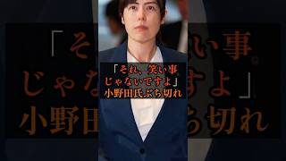 小野田氏ブチ切れ「それ、笑い事じゃないですよ」#政治 #雑学