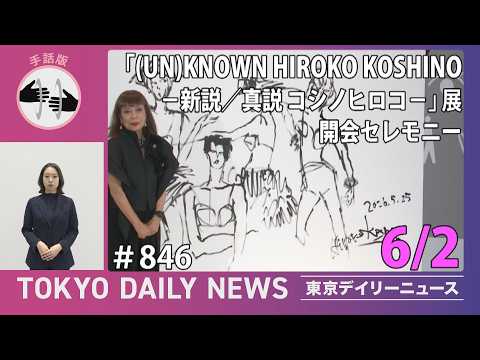 【手話版】『(UN)KNOWN HIROKO KOSHINO —新説／真説 コシノヒロコ—』展 開会セレモニー（令和8年6月2日 東京デイリーニュース No.846）